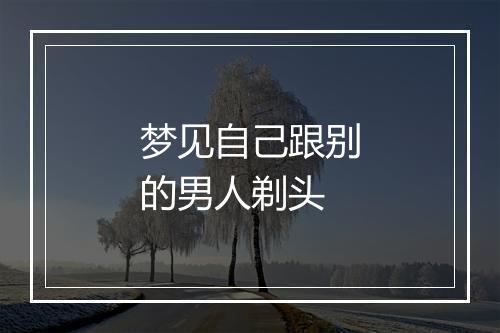 梦见自己跟别的男人剃头