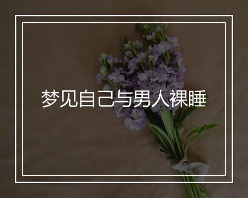 梦见自己与男人裸睡