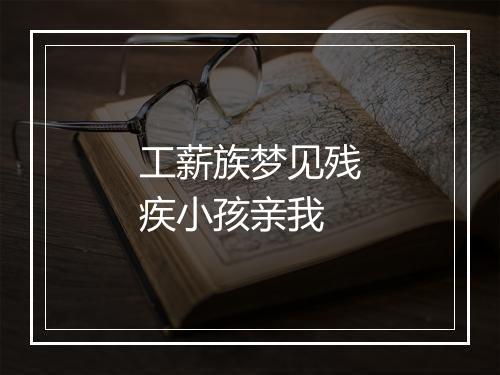 工薪族梦见残疾小孩亲我