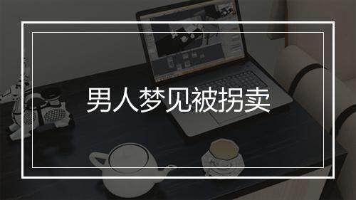 男人梦见被拐卖