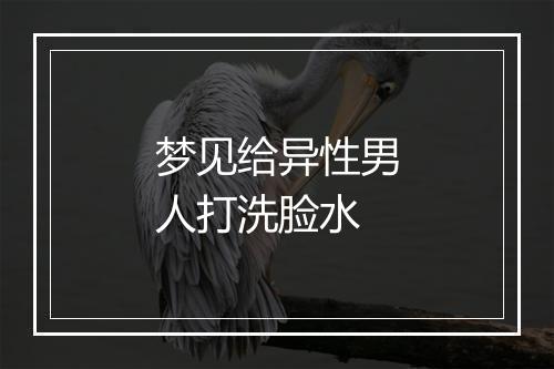 梦见给异性男人打洗脸水