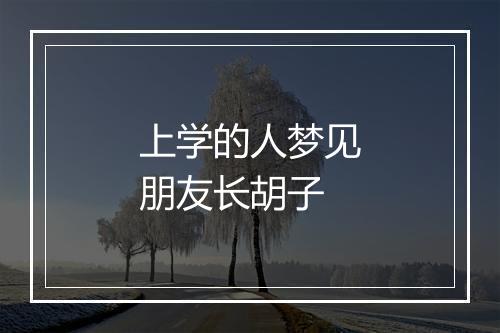 上学的人梦见朋友长胡子