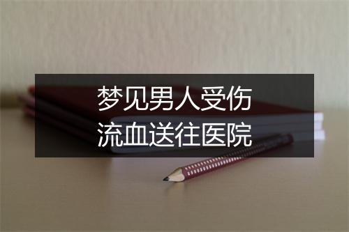 梦见男人受伤流血送往医院