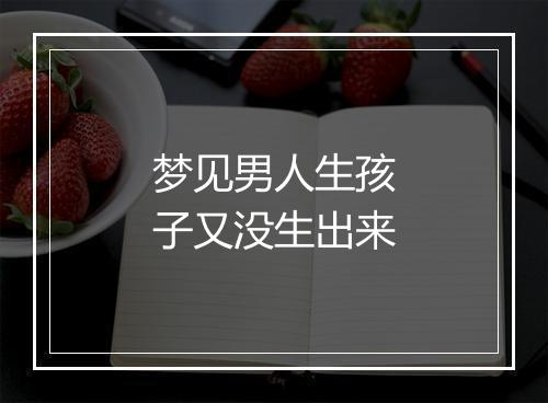 梦见男人生孩子又没生出来