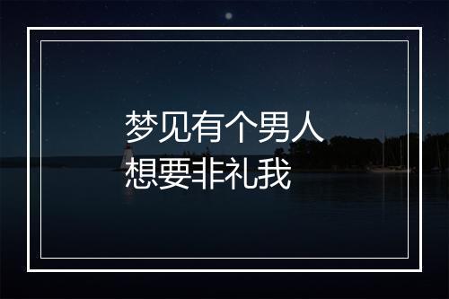 梦见有个男人想要非礼我