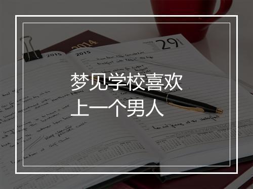 梦见学校喜欢上一个男人