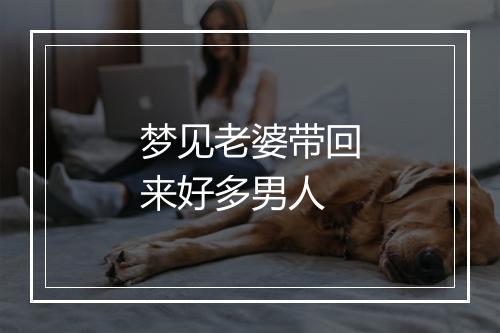 梦见老婆带回来好多男人