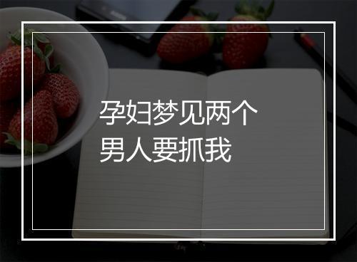 孕妇梦见两个男人要抓我