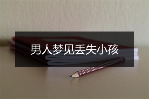 男人梦见丢失小孩