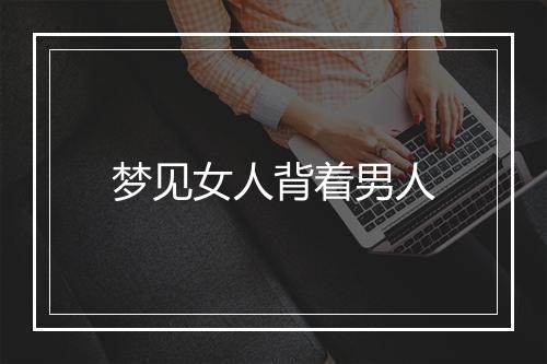 梦见女人背着男人