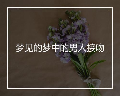 梦见的梦中的男人接吻