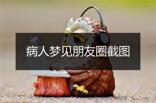 病人梦见朋友圈截图