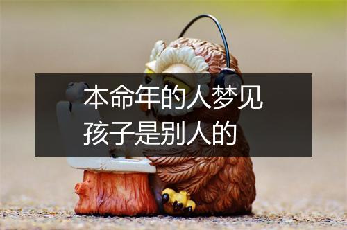 本命年的人梦见孩子是别人的