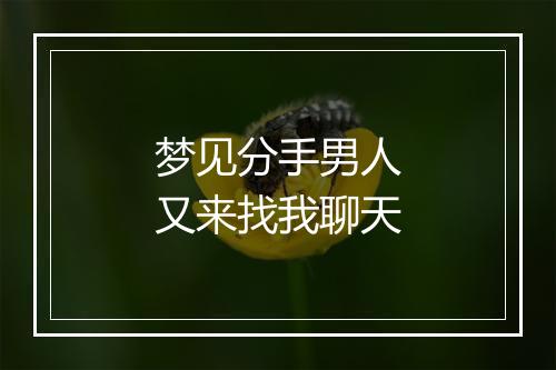 梦见分手男人又来找我聊天