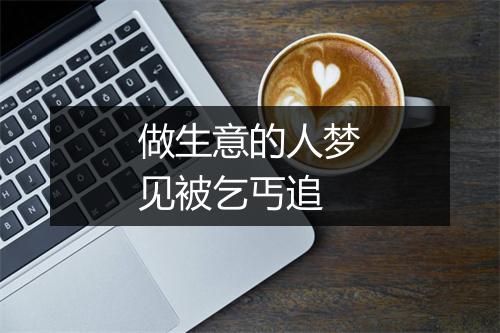 做生意的人梦见被乞丐追