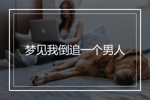 梦见我倒追一个男人