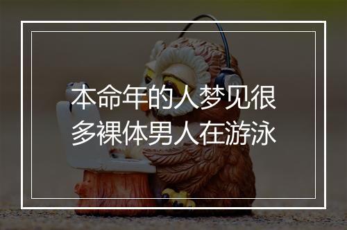 本命年的人梦见很多裸体男人在游泳