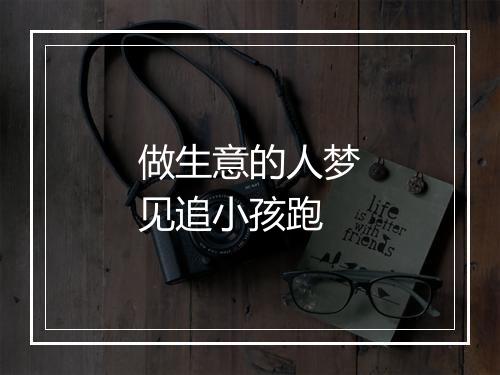 做生意的人梦见追小孩跑