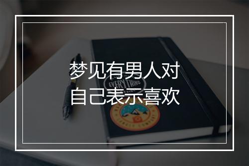 梦见有男人对自己表示喜欢