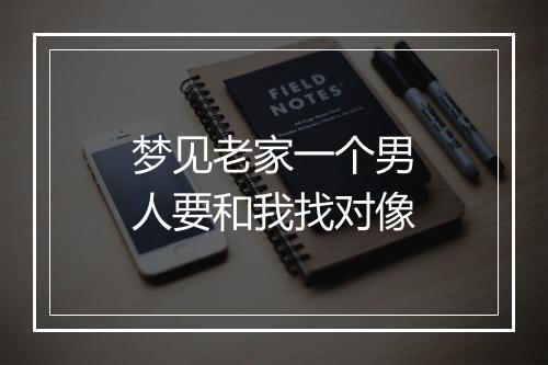 梦见老家一个男人要和我找对像