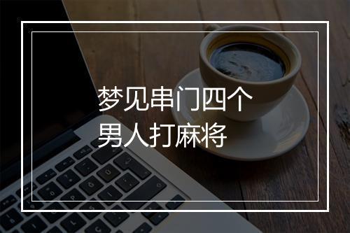 梦见串门四个男人打麻将