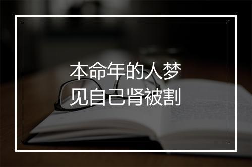 本命年的人梦见自己肾被割