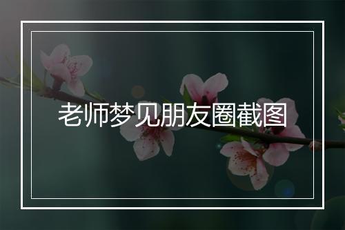 老师梦见朋友圈截图