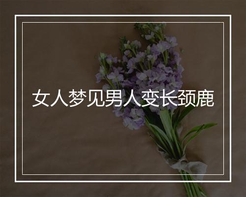 女人梦见男人变长颈鹿