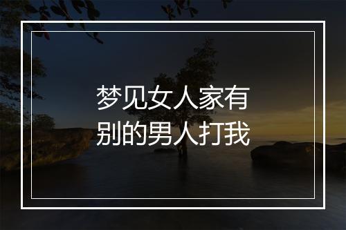 梦见女人家有别的男人打我