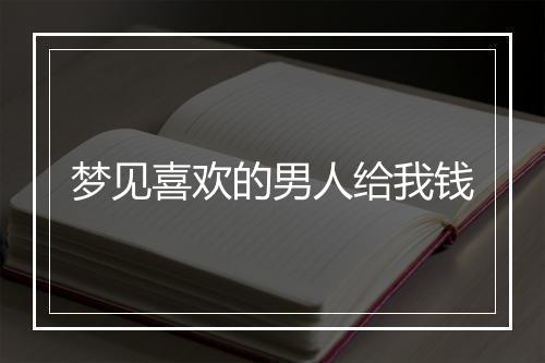 梦见喜欢的男人给我钱