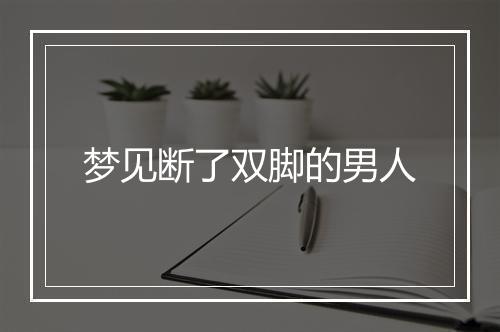 梦见断了双脚的男人