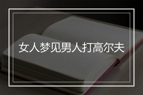 女人梦见男人打高尔夫