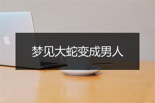 梦见大蛇变成男人