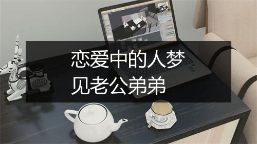 恋爱中的人梦见老公弟弟