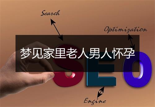 梦见家里老人男人怀孕