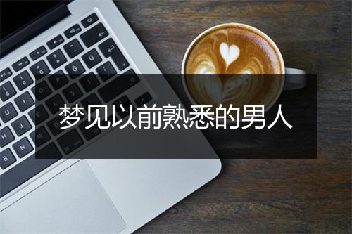 梦见以前熟悉的男人