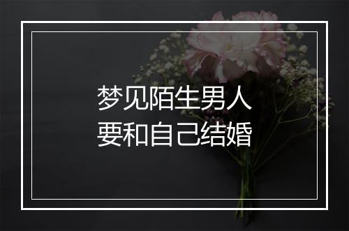 梦见陌生男人要和自己结婚