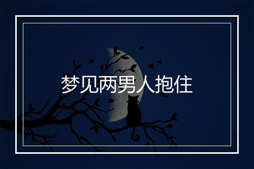 梦见两男人抱住