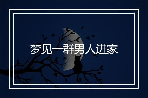 梦见一群男人进家