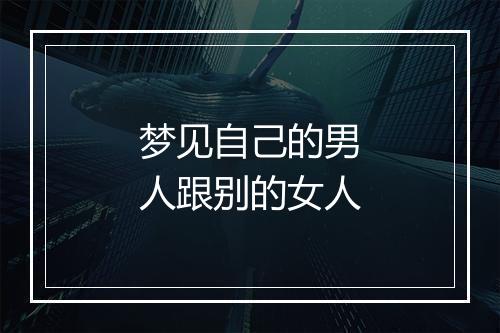 梦见自己的男人跟别的女人