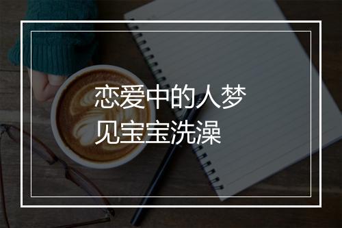 恋爱中的人梦见宝宝洗澡