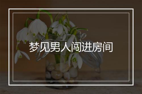 梦见男人闯进房间