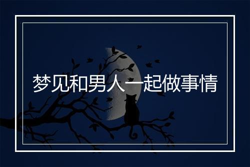 梦见和男人一起做事情