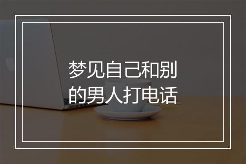 梦见自己和别的男人打电话