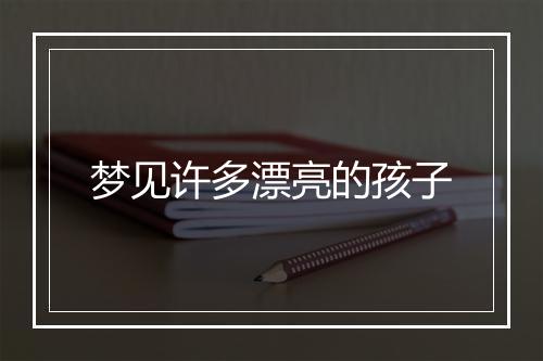 梦见许多漂亮的孩子