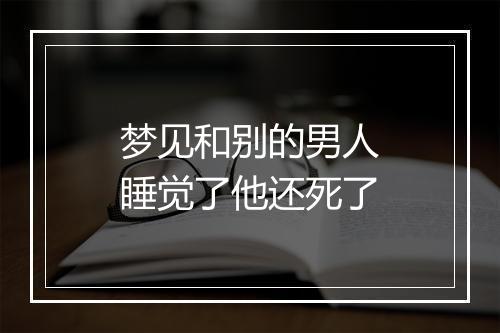 梦见和别的男人睡觉了他还死了