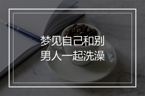 梦见自己和别男人一起洗澡