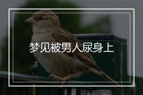 梦见被男人尿身上