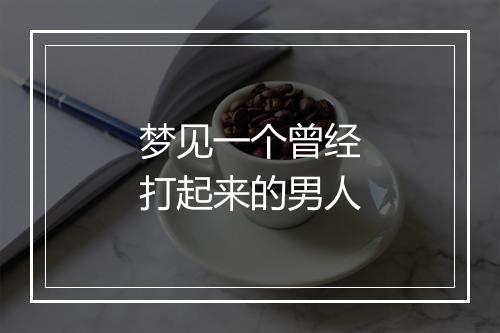 梦见一个曾经打起来的男人