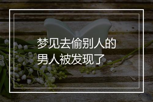 梦见去偷别人的男人被发现了